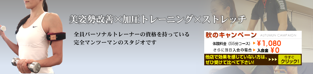 美姿勢改善×加圧トレーニング×ストレッチ お客様に合った個別メニューで結果を出す事にこだわる全員パーソナルトレーナーの資格を持っている完全マンツーマンのスタジオです