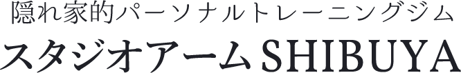 隠れ家的パーソナルトレーニングジム「スタジオアームSHIBUYA」